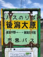 「後潟大原」バス停留所