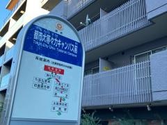 「都市大等々力キャンパス前」バス停留所