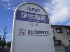 「浄水場東」バス停留所