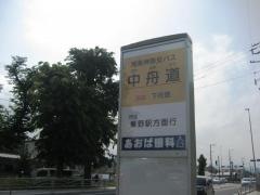 「中舟道」バス停留所