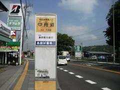 「中舟道」バス停留所