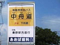 「中舟道」バス停留所