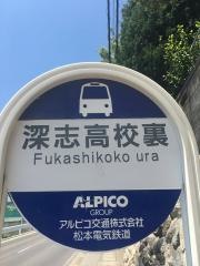「深志高校裏」バス停留所