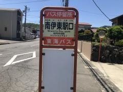 「南伊東駅口」バス停留所