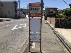 「南伊東駅口」バス停留所