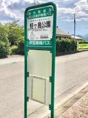 「蛭ケ島公園」バス停留所