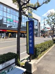 「八戸ノ里駅前」バス停留所