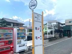 「地毛」バス停留所