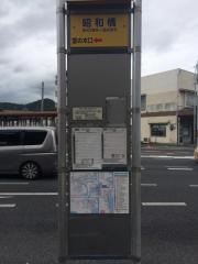 「昭和橋」バス停留所