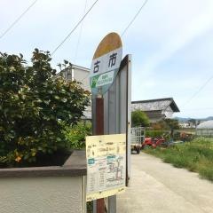 「古市」バス停留所