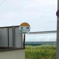 「古市」バス停留所
