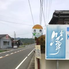 「古市」バス停留所
