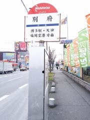 「別府」バス停留所