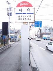 「別府」バス停留所