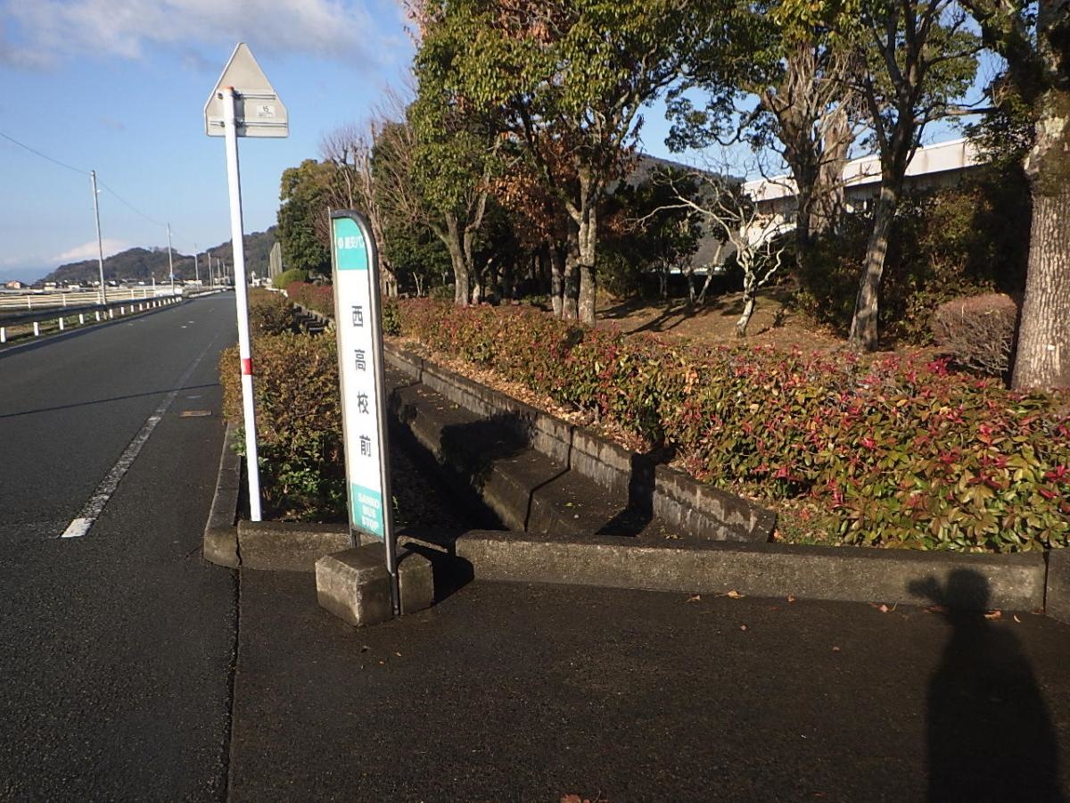 「西高校前」バス停留所