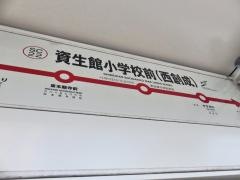 資生館小学校前駅
