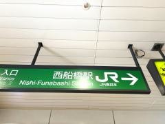 西船橋駅