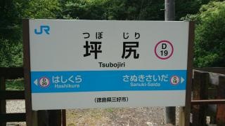 坪尻駅