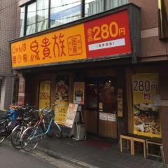 鳥貴族　阿佐谷南口店