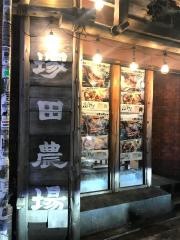 塚田農場　新宿東口駅前店