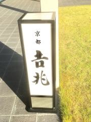 京都吉兆　松花堂店