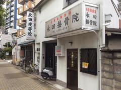 永田接骨院
