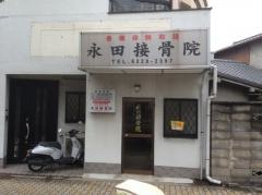 永田接骨院