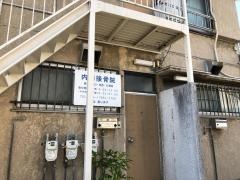 内田接骨院