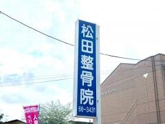 松田整骨院
