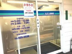 えばと接骨院