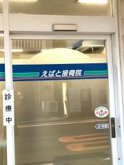 えばと接骨院