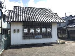 新高接骨院