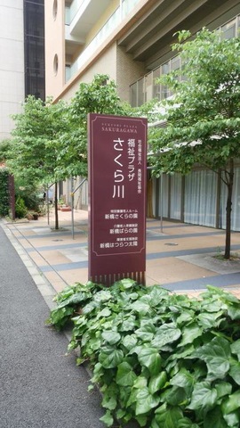 新橋さくらの園