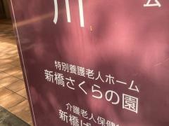 新橋さくらの園
