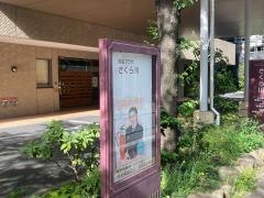 新橋さくらの園