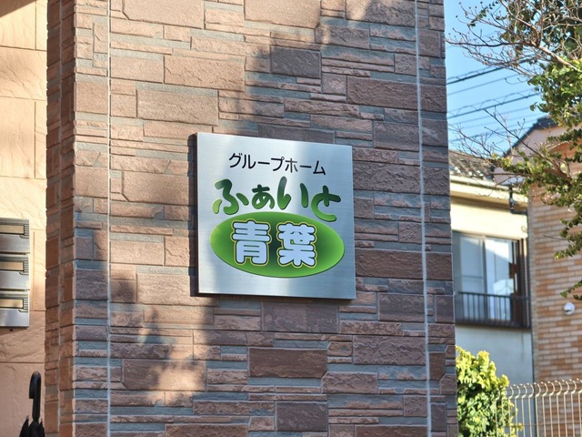 ふぁいと青葉