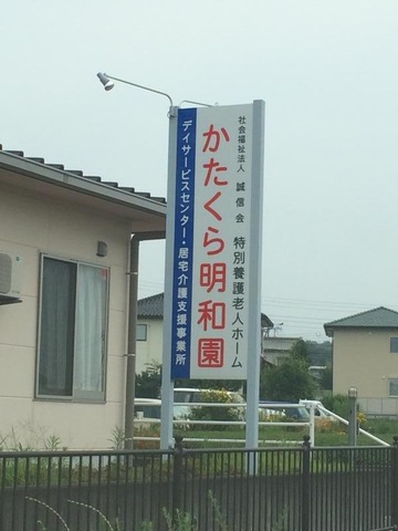 かたくら明和園 看板