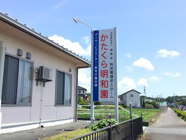 かたくら明和園