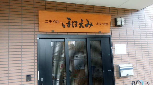 ニチイのほほえみ茨木上穂積