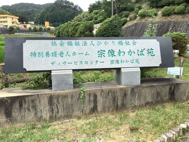 宗像わかば苑