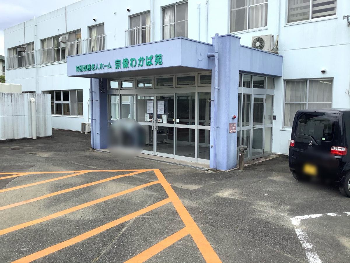 宗像わかば苑