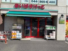 まいばすけっと　下作延3丁目店