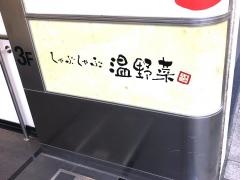 しゃぶしゃぶ温野菜　吉祥寺店