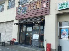 松園