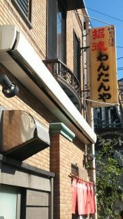 わんたんや