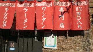 わんたんや