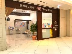 アイン薬局みなとみらい店