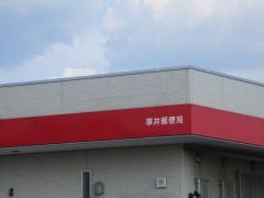 草井郵便局