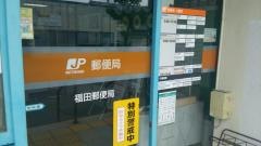 福田郵便局