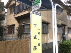 「下坂部」バス停留所